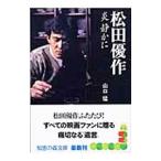Yahoo! Yahoo!ショッピング(ヤフー ショッピング)松田優作炎静かに／山口猛
