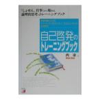 自己啓発のトレーニングブック/西康