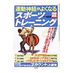 Yahoo! Yahoo!ショッピング(ヤフー ショッピング)運動神経がよくなるスポーツトレーニング／白石豊
