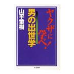 ヤクザに学べ！男の出世学／山平重樹
