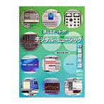 デジタル・ミュージックの基礎用語／秋山公良