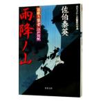 雨降ノ山（居眠り磐音 江戸双紙シリーズ６）／佐伯泰英