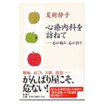 Yahoo! Yahoo!ショッピング(ヤフー ショッピング)心療内科を訪ねて／夏樹静子