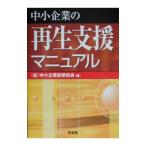 中小企業の再生支援マニュアル／中小企業診断協会