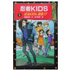 忍者ＫＩＤＳ(5)−忍者ＫＩＤＳ、解散！？−／佐竹美保