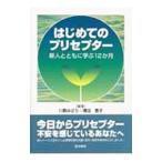 Yahoo! Yahoo!ショッピング(ヤフー ショッピング)はじめてのプリセプター／陣田泰子