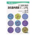 Yahoo! Yahoo!ショッピング(ヤフー ショッピング)ナースのための消化器内視鏡マニュアル／藤田力也