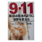 ９・１１陰謀は魔法のように世界を変えた／ジョン・コールマン博士