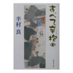 すべて辛抱 上／半村良