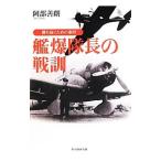 艦爆隊長の戦訓／阿部善朗