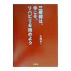 三療師は、今こそ、リハビリを始めよう／上岡太一