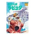 天空の城ラピュタ−ジブリ・ロマンアルバム−／宮崎駿