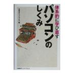 体系的に学び直すパソコンのしくみ／日経ＢＰソフトプレス