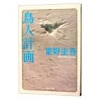  птица человек план | Higashino Keigo 