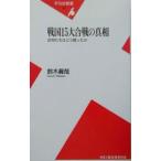 戦国１５大合戦の真相／鈴木真哉