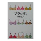 ブラの本。／青山まり