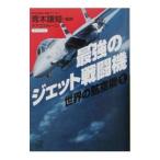 最強のジェット戦闘機／デアゴスティーニ・ジャパン