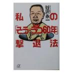 Yahoo! Yahoo!ショッピング(ヤフー ショッピング)私の「そう・うつ６０年」撃退法／谷沢永一