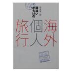 Yahoo! Yahoo!ショッピング(ヤフー ショッピング)間違いだらけの海外個人旅行／西本健一郎