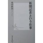 新聞記者という仕事／柴田鉄治