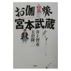 お伽衆宮本武蔵／大倉隆二