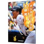 Yahoo! Yahoo!ショッピング(ヤフー ショッピング)メジャーリーグの大研究／国松俊英