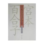 宮本百合子全集 第２８巻／宮本百合子