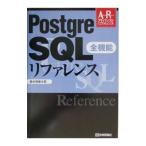 ＰｏｓｔｇｒｅＳＱＬ全機能リファレンス／鈴木啓修