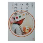 子どもがつくる旬の料理 ２／坂本広子