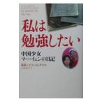 私は勉強したい−中国少女マー・イェンの日記−／馬燕／ピエール・アスキ