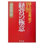 達人・田原総一朗が引き出す経営の極意／田原総一朗
