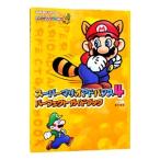 スーパーマリオアドバンス４パーフェクトガイドブック／エンターブレイン