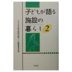 子どもが語る施設の暮らし ２／東京地区児童養護施設高校生交流会実行委員会