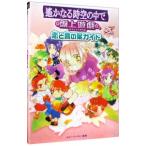 遙かなる時空の中で−盤上遊戯恋と言の葉ガイド−／ルビー・パーティー【監修】