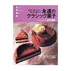 Yahoo! Yahoo!ショッピング(ヤフー ショッピング)永遠のクラシック菓子／山川隆弘