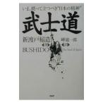 武士道 【増訂第十版】／新渡戸稲造