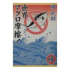 世界マグロ摩擦！／堀武昭