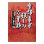帝都東京殺しの万華鏡−昭和モダンノンフィクション事件編−／新潮文庫編集部【編】