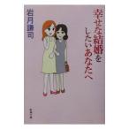 幸せな結婚をしたいあなたへ／岩月謙司