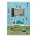 コーランを知っていますか／阿刀田高