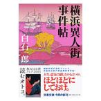 横浜異人街事件帖／白石一郎