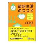節約生活のススメ アイデアいっぱい編／山崎えり子