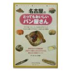 名古屋のとってもおいしいパン屋さん／バゲットクラブ