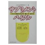 Yahoo! Yahoo!ショッピング(ヤフー ショッピング)サプリメント・バイブル−これだけ読めばわかる・選べる・治せる！−／アール・ミンデル