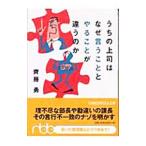 うちの上司はなぜ言うこととやることが違うのか／斉藤勇