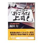 堀田力の「おごるな上司！」／堀田力