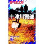  10 Цу река . часть [ семья ]| Nishimura Kyotaro 