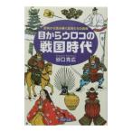 目からウロコの戦国時代／谷口克広