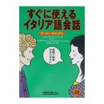 すぐに使えるイタリア語会話／ランゲージ・リサーチ・アソシエイツ