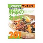Yahoo! Yahoo!ショッピング(ヤフー ショッピング)からだにやさしい野菜のおかず２０１品／ＳＳコミュニケーションズ